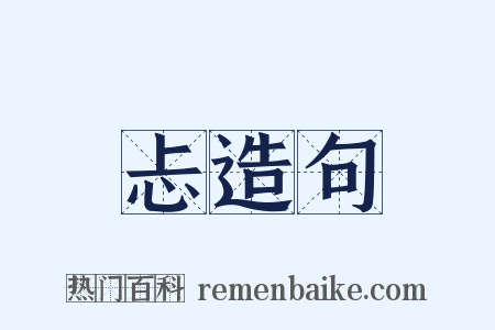 忐造句是什么意思的图片